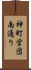 神町営団南通り Scroll