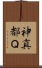 神真都Ｑ Scroll