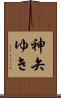 神矢ゆき Scroll