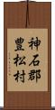 神石郡豊松村 Scroll