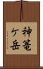 神篭ケ岳 Scroll