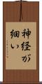 神経が細い Scroll