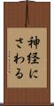 神経にさわる Scroll