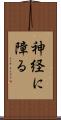 神経に障る Scroll