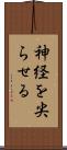 神経を尖らせる Scroll