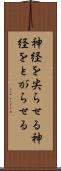神経を尖らせる Scroll