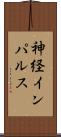 神経インパルス Scroll