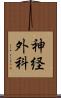 神経外科 Scroll
