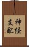 神経支配 Scroll