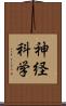神経科学 Scroll