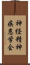 神経精神疾患学会 Scroll
