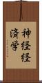 神経経済学 Scroll