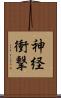 神経衝撃 Scroll