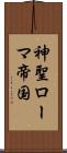 神聖ローマ帝国 Scroll