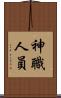 神職人員 Scroll