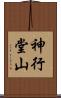 神行堂山 Scroll