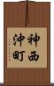 神西沖町 Scroll