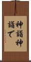 神詣 Scroll