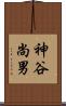 神谷尚男 Scroll