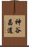 神谷昌道 Scroll