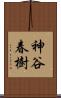 神谷春樹 Scroll