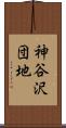 神谷沢団地 Scroll