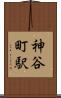 神谷町駅 Scroll