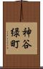 神谷緑町 Scroll
