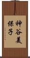 神谷美保子 Scroll