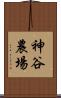 神谷農場 Scroll