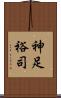 神足裕司 Scroll