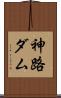 神路ダム Scroll