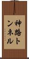 神路トンネル Scroll