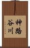 神路谷川 Scroll