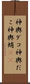 神輿ダコ Scroll