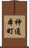 神通本町 Scroll