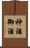神酒 Scroll