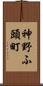 神野ふ頭町 Scroll