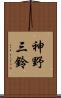 神野三鈴 Scroll