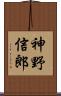 神野信郎 Scroll
