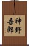 神野吾郎 Scroll