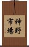神野市場 Scroll