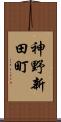 神野新田町 Scroll