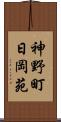 神野町日岡苑 Scroll