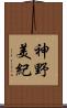 神野美紀 Scroll