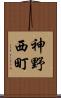 神野西町 Scroll