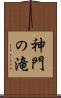 神門の滝 Scroll
