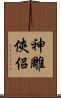 神雕俠侶 Scroll