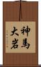 神馬大岩 Scroll