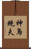 神鳥統夫 Scroll